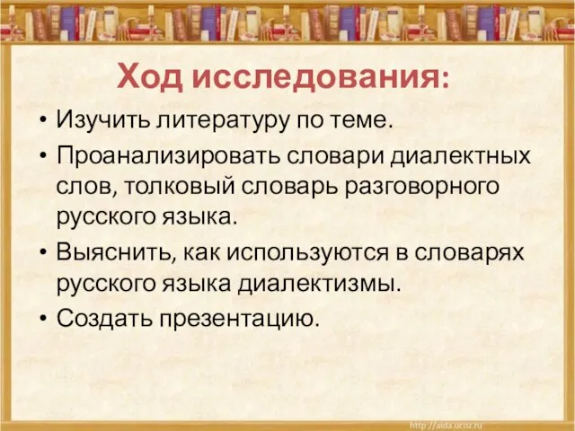 Ход исследования: Изучить литературу по теме. Проанализировать словари диалектных слов, толковый словарь