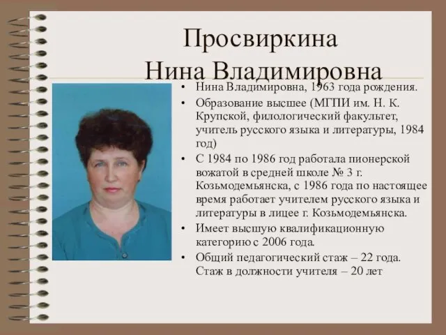 Просвиркина Нина Владимировна Нина Владимировна, 1963 года рождения. Образование высшее (МГПИ им.