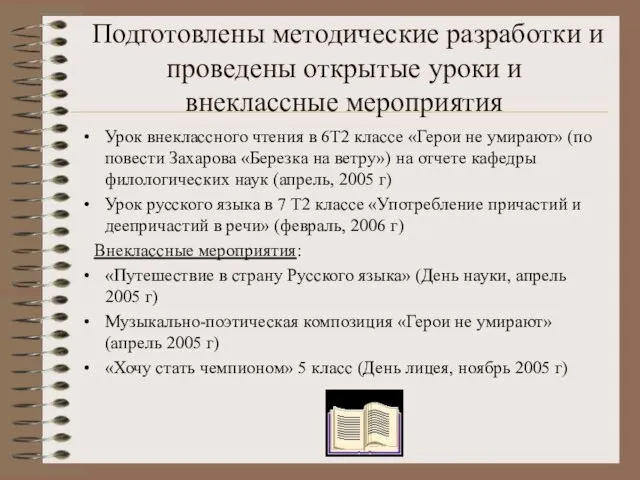 Подготовлены методические разработки и проведены открытые уроки и внеклассные мероприятия Урок внеклассного