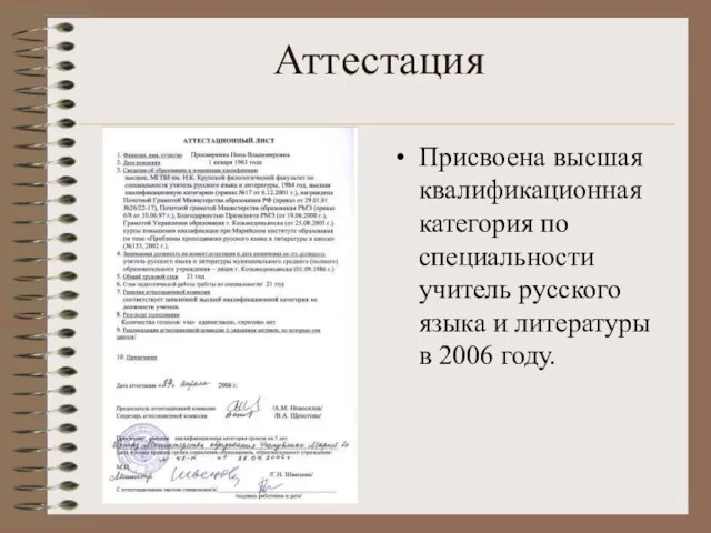 Аттестация Присвоена высшая квалификационная категория по специальности учитель русского языка и литературы в 2006 году.
