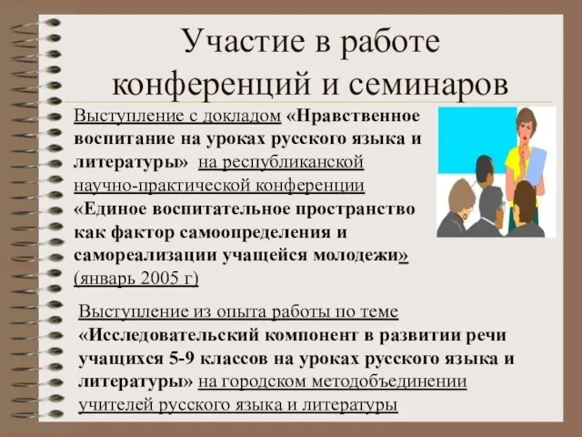 Участие в работе конференций и семинаров Выступление с докладом «Нравственное воспитание на