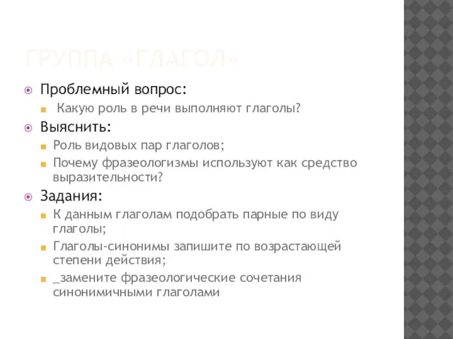 ГРУППА «ГЛАГОЛ» Проблемный вопрос: Какую роль в речи выполняют глаголы? Выяснить: Роль