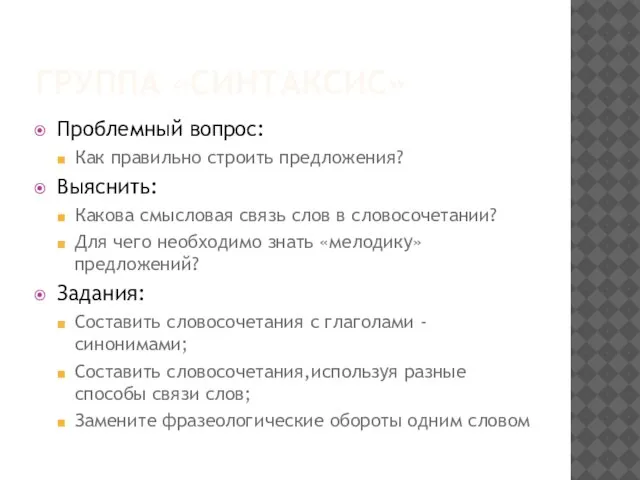 ГРУППА «СИНТАКСИС» Проблемный вопрос: Как правильно строить предложения? Выяснить: Какова смысловая связь