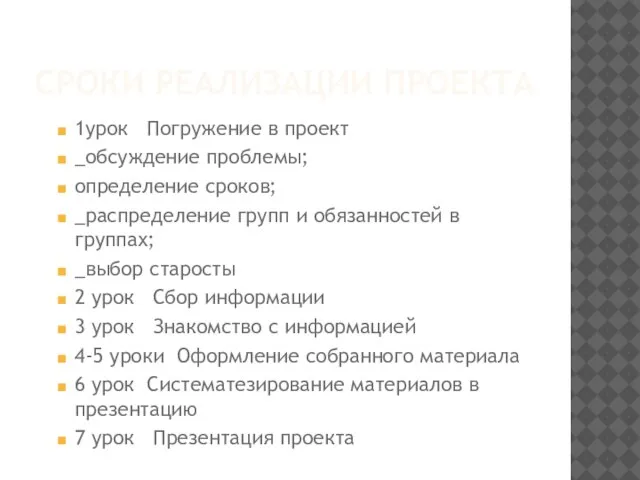 СРОКИ РЕАЛИЗАЦИИ ПРОЕКТА 1урок Погружение в проект _обсуждение проблемы; определение сроков; _распределение