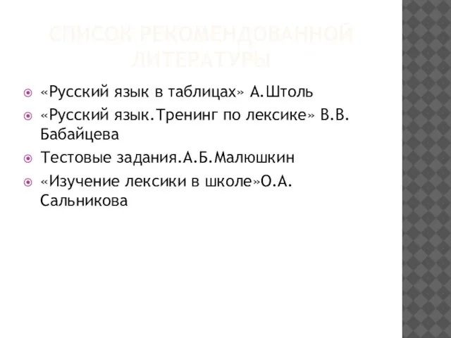 СПИСОК РЕКОМЕНДОВАННОЙ ЛИТЕРАТУРЫ «Русский язык в таблицах» А.Штоль «Русский язык.Тренинг по лексике»