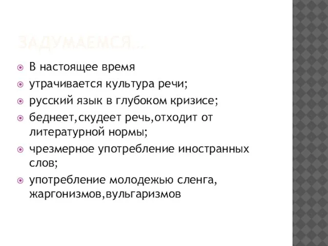 ЗАДУМАЕМСЯ… В настоящее время утрачивается культура речи; русский язык в глубоком кризисе;