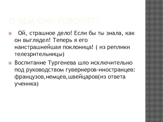 О ЧЕМ ОНИ ГОВОРЯТ? Ой, страшное дело! Если бы ты знала, как