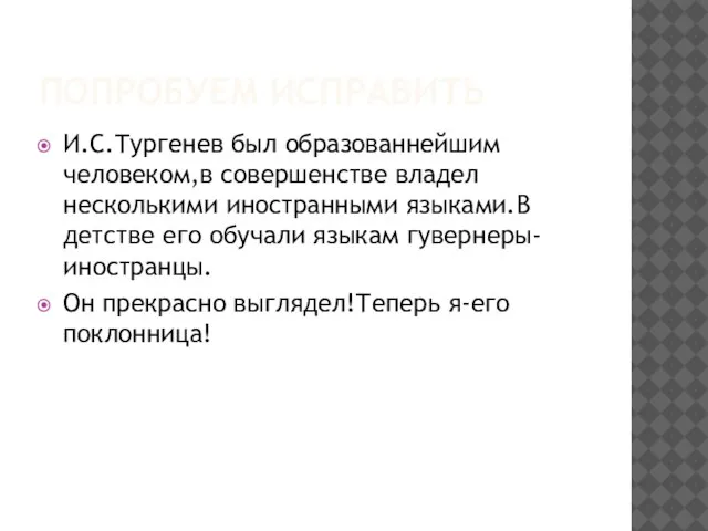 ПОПРОБУЕМ ИСПРАВИТЬ И.С.Тургенев был образованнейшим человеком,в совершенстве владел несколькими иностранными языками.В детстве