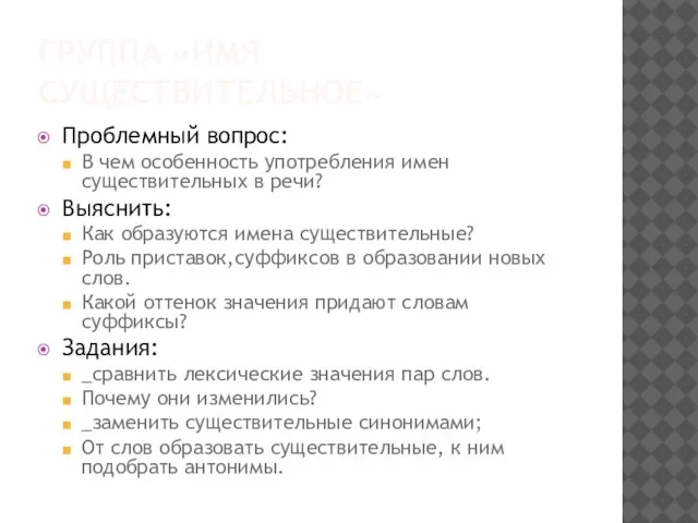 ГРУППА «ИМЯ СУЩЕСТВИТЕЛЬНОЕ» Проблемный вопрос: В чем особенность употребления имен существительных в