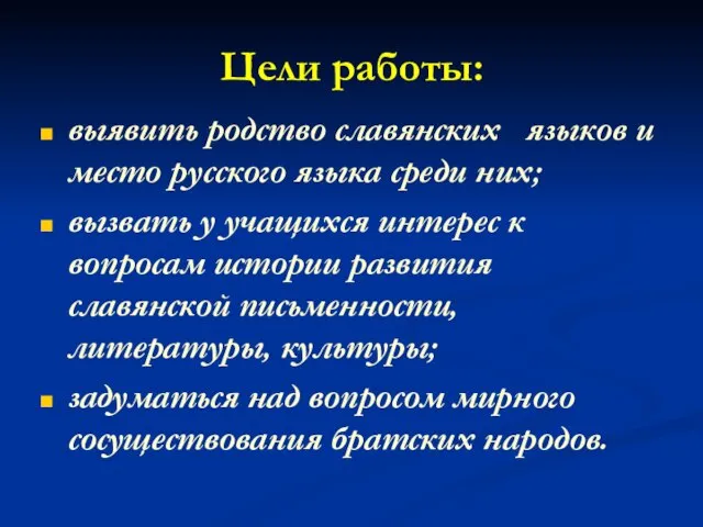 Цели работы: выявить родство славянских языков и место русского языка среди них;