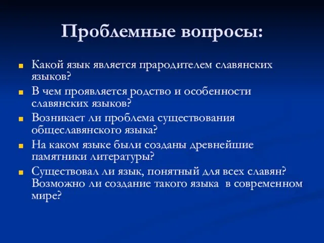 Проблемные вопросы: Какой язык является прародителем славянских языков? В чем проявляется родство