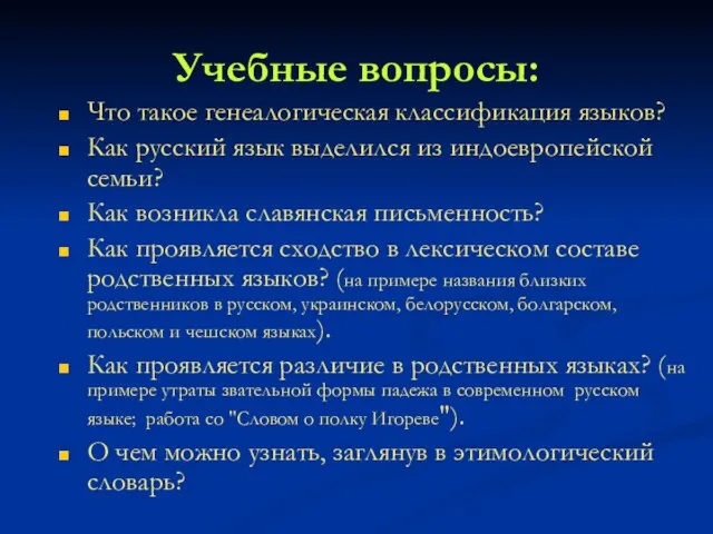 Учебные вопросы: Что такое генеалогическая классификация языков? Как русский язык выделился из