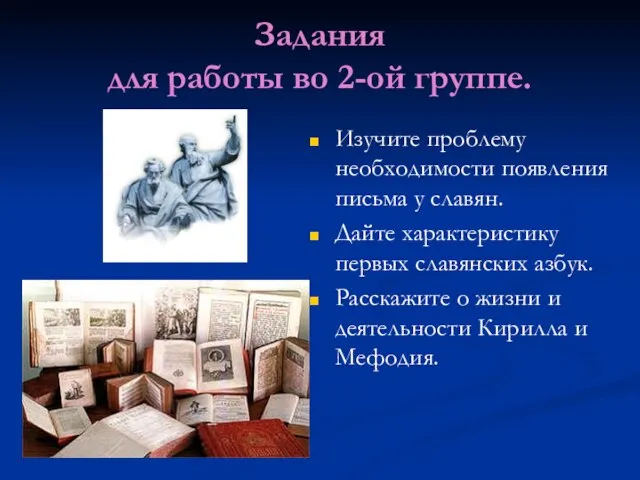 Задания для работы во 2-ой группе. Изучите проблему необходимости появления письма у