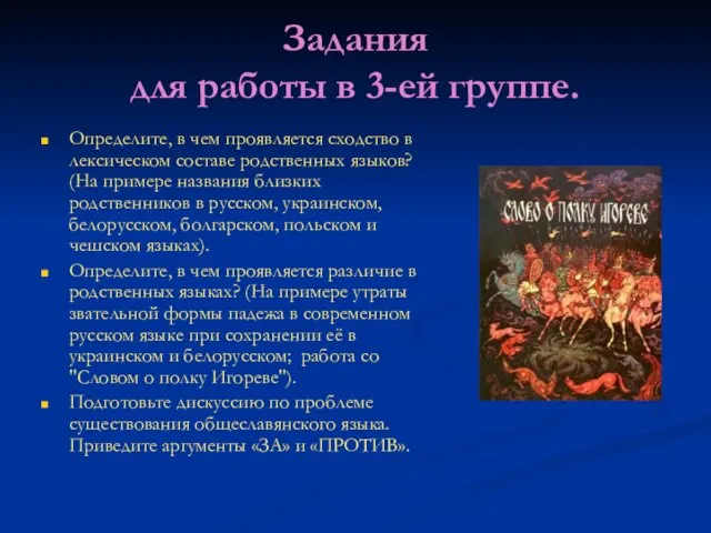 Задания для работы в 3-ей группе. Определите, в чем проявляется сходство в