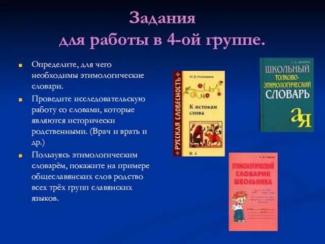 Задания для работы в 4-ой группе. Определите, для чего необходимы этимологические словари.