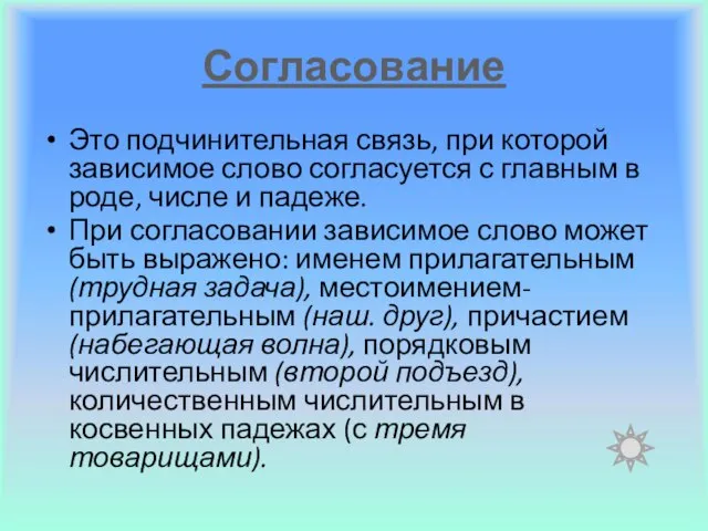 Согласование Это подчинительная связь, при которой зависимое слово согласуется с главным в