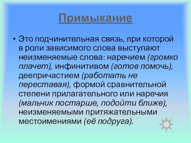 Примыкание Это подчинительная связь, при которой в роли зависимого слова выступают неизменяемые