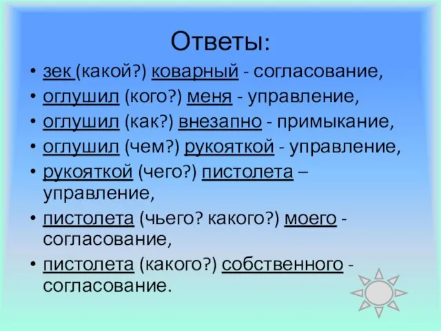 Ответы: зек (какой?) коварный - согласование, оглушил (кого?) меня - управление, оглушил