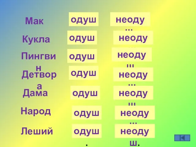 Мак Кукла Пингвин Народ Дама Детвора Леший одуш. одуш. одуш. одуш. одуш.