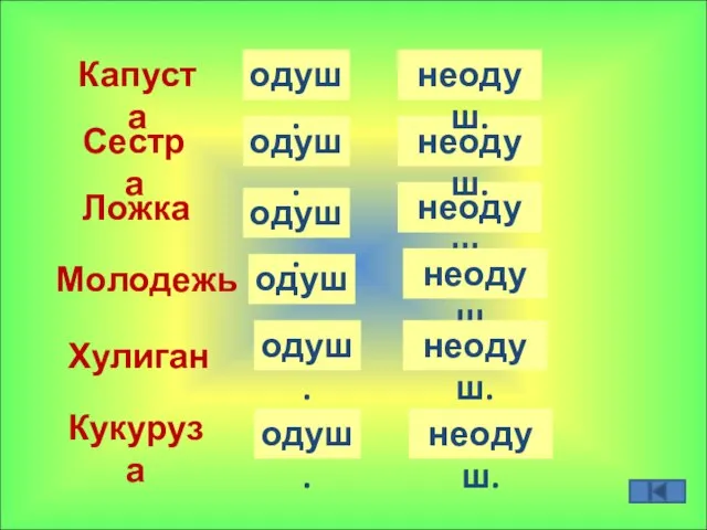 Ложка Капуста Молодежь Кукуруза Сестра Хулиган одуш. одуш. одуш. одуш. одуш. одуш.