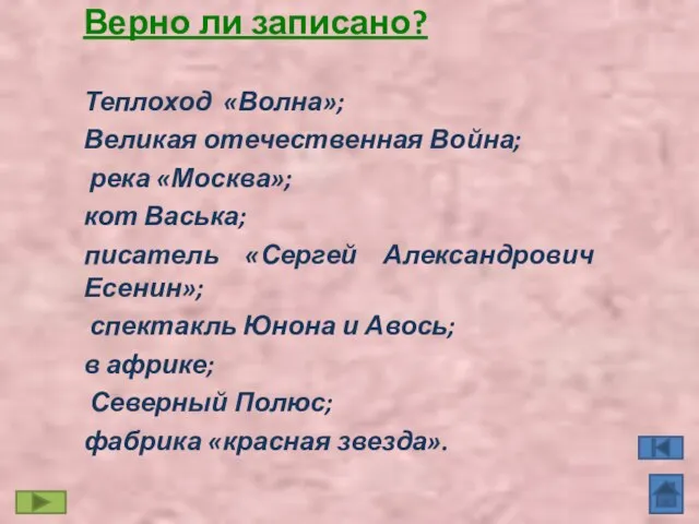 Верно ли записано? Теплоход «Волна»; Великая отечественная Война; река «Москва»; кот Васька;