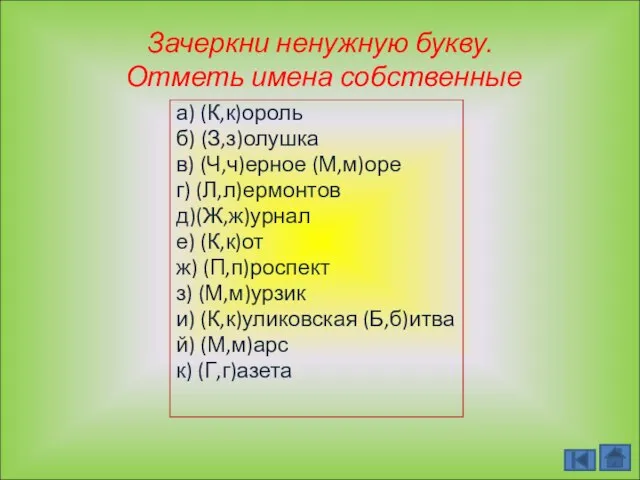 Зачеркни ненужную букву. Отметь имена собственные а) (К,к)ороль б) (З,з)олушка в) (Ч,ч)ерное