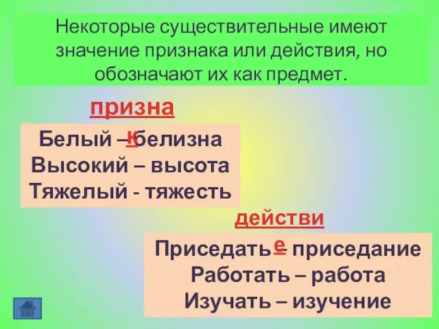 Некоторые существительные имеют значение признака или действия, но обозначают их как предмет.