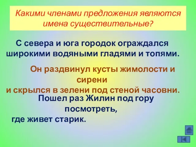 Какими членами предложения являются имена существительные? С севера и юга городок ограждался