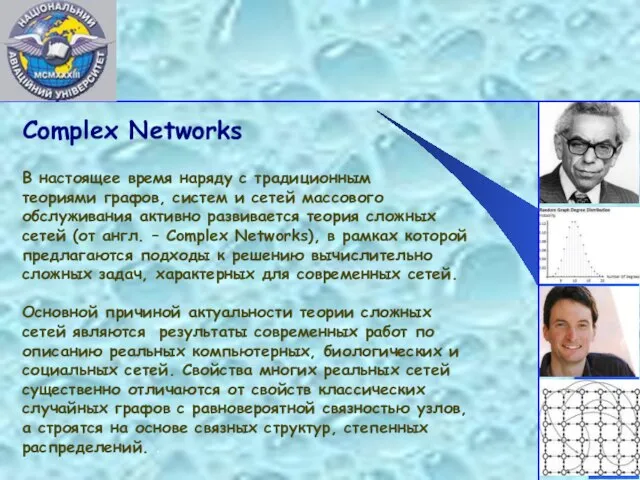 Complex Networks В настоящее время наряду с традиционным теориями графов, систем и