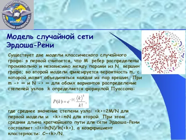 Модель случайной сети Эрдоша-Рени Существует две модели классического случайного графа: в первой