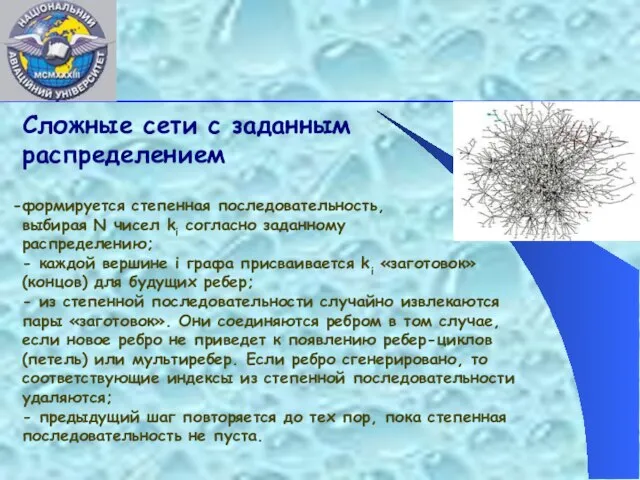 Сложные сети с заданным распределением формируется степенная последовательность, выбирая N чисел ki