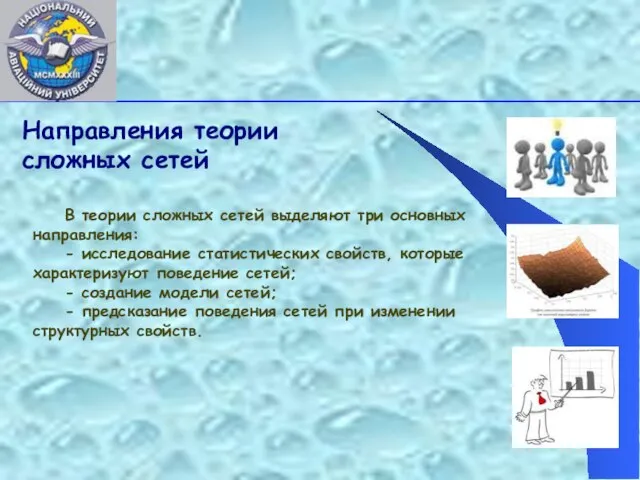 Направления теории сложных сетей В теории сложных сетей выделяют три основных направления: