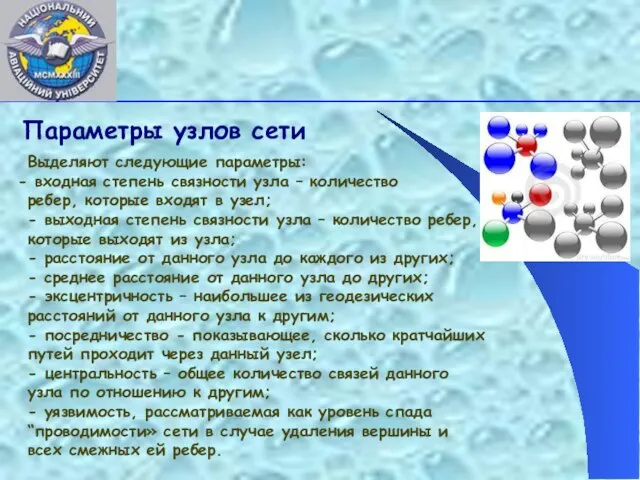 Параметры узлов сети Выделяют следующие параметры: входная степень связности узла – количество