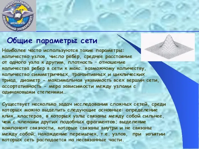 Общие параметры сети Наиболее часто используются такие параметры: количество узлов, число ребер,