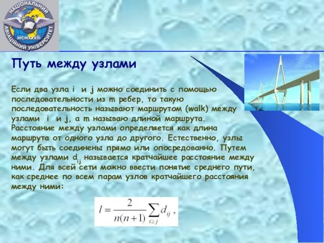 Путь между узлами Если два узла i и j можно соединить с