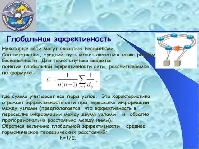 Глобальная эффективность Некоторые сети могут оказаться несвязными. Соответственно, средний путь может оказаться