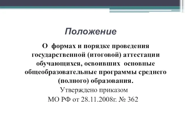 Положение О формах и порядке проведения государственной (итоговой) аттестации обучающихся, освоивших основные