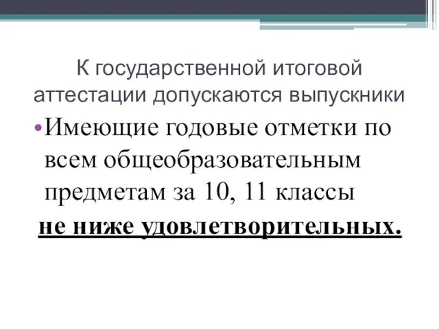 К государственной итоговой аттестации допускаются выпускники Имеющие годовые отметки по всем общеобразовательным