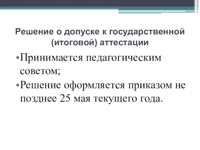 Решение о допуске к государственной (итоговой) аттестации Принимается педагогическим советом; Решение оформляется