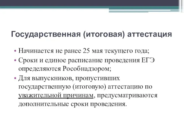 Государственная (итоговая) аттестация Начинается не ранее 25 мая текущего года; Сроки и