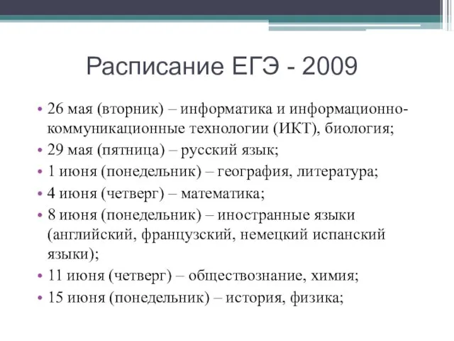 Расписание ЕГЭ - 2009 26 мая (вторник) – информатика и информационно-коммуникационные технологии