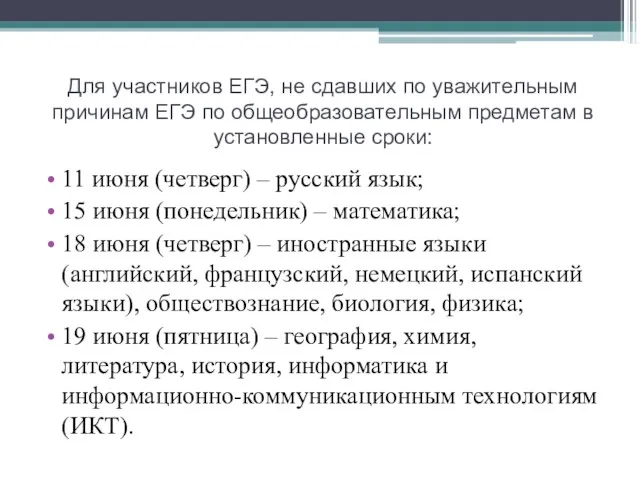 Для участников ЕГЭ, не сдавших по уважительным причинам ЕГЭ по общеобразовательным предметам