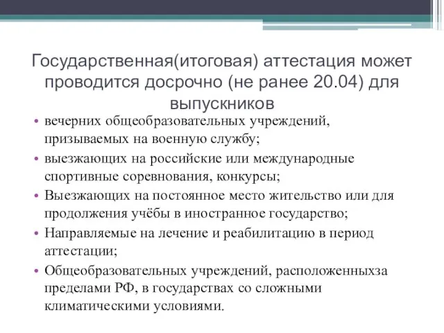 Государственная(итоговая) аттестация может проводится досрочно (не ранее 20.04) для выпускников вечерних общеобразовательных