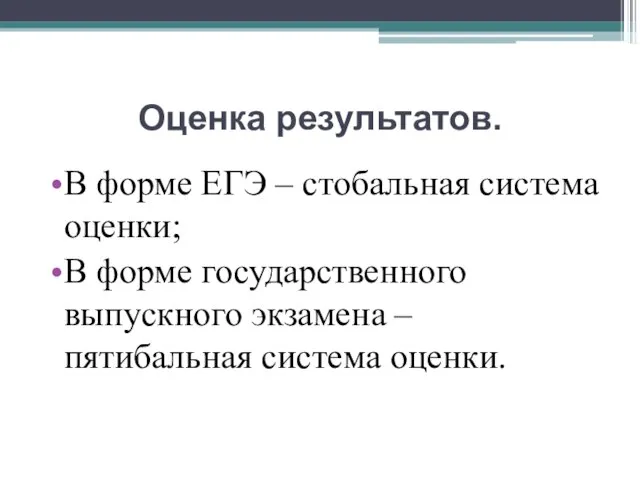 Оценка результатов. В форме ЕГЭ – стобальная система оценки; В форме государственного