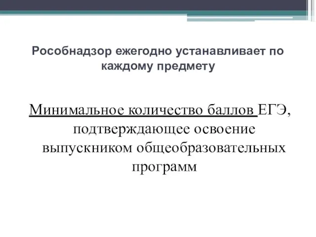 Рособнадзор ежегодно устанавливает по каждому предмету Минимальное количество баллов ЕГЭ, подтверждающее освоение выпускником общеобразовательных программ