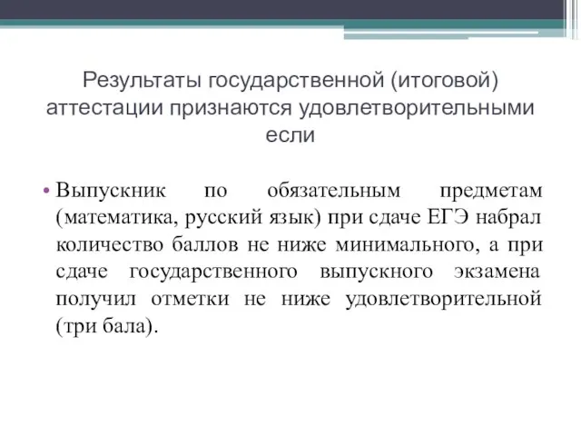 Результаты государственной (итоговой) аттестации признаются удовлетворительными если Выпускник по обязательным предметам (математика,