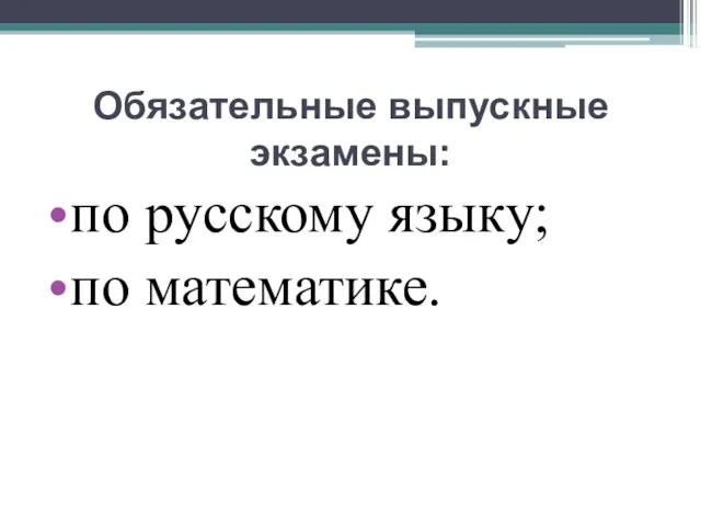 Обязательные выпускные экзамены: по русскому языку; по математике.