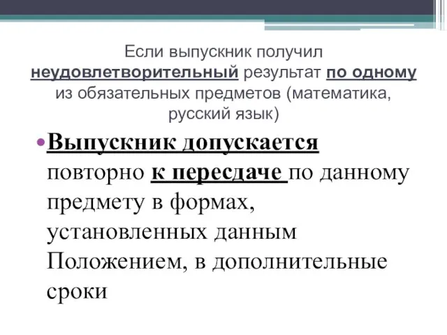 Если выпускник получил неудовлетворительный результат по одному из обязательных предметов (математика, русский