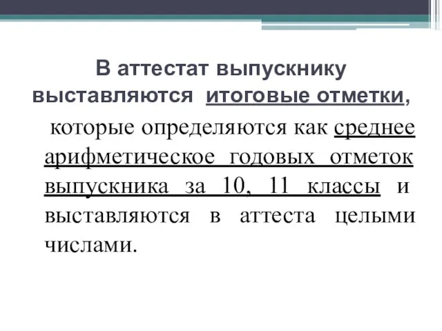 В аттестат выпускнику выставляются итоговые отметки, которые определяются как среднее арифметическое годовых