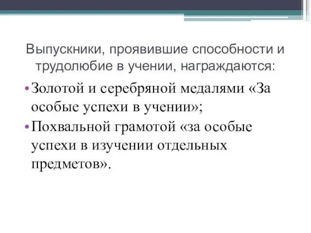 Выпускники, проявившие способности и трудолюбие в учении, награждаются: Золотой и серебряной медалями